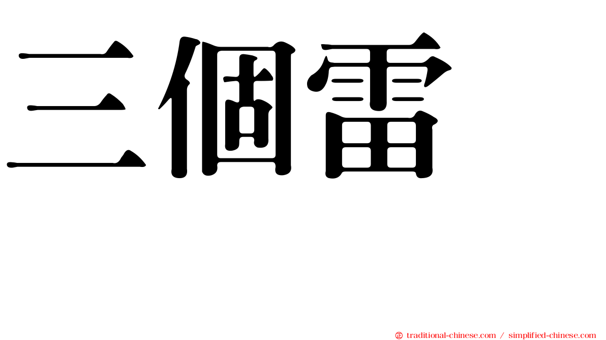 三個雷　靐